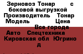 Зерновоз Тонар 95411 с боковой выгрузкой › Производитель ­ Тонар › Модель ­ 95 411 › Цена ­ 4 240 000 - Все города Авто » Спецтехника   . Кировская обл.,Югрино д.